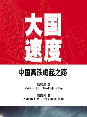 cover image of 大国速度:中国高铁崛起之路 (The Rise of Chinese High-Speed Train)